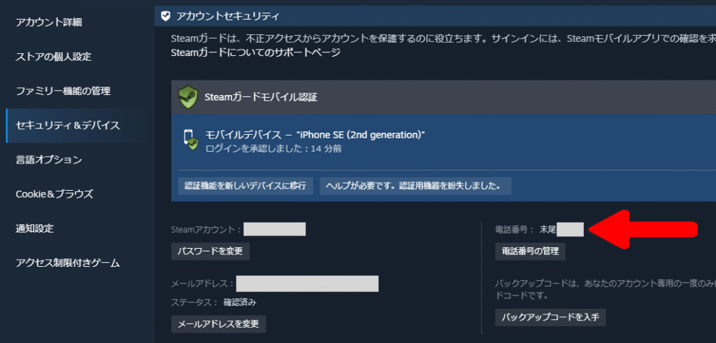 Steamに登録された電話番号の末尾