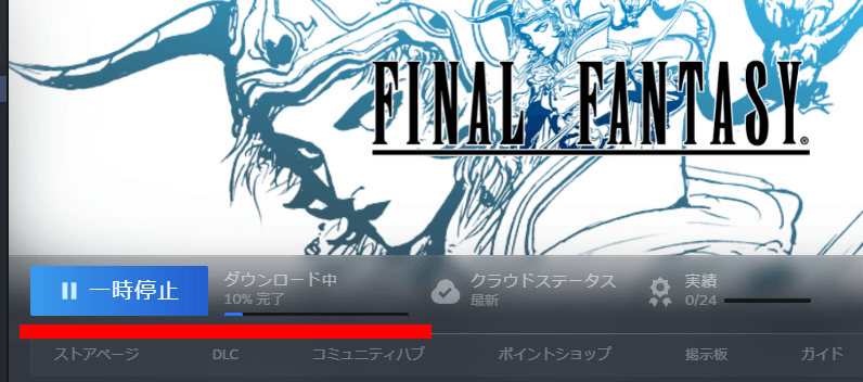 SteamのFFのダウンロード中の画面