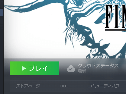 SteamのFFのプレイボタン