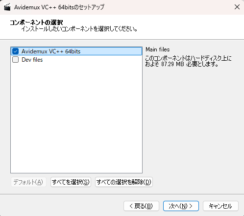 Avidemuxのコンポーネントの選択画面