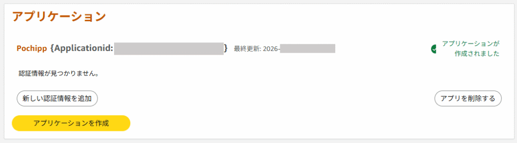 Amazon Creaters APIの新しい認証情報を追加するボタン