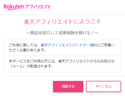 楽天アフィリエイトに同意するボタン