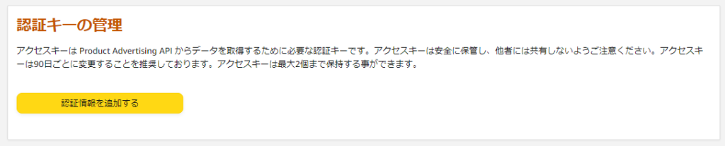 Amazonアソシエイトの認証キーの管理画面