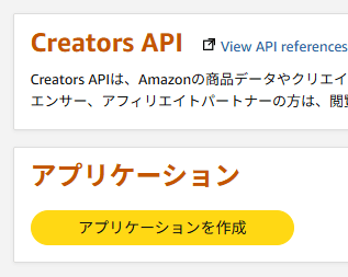 Amazon Creaters APIのアプリケーション作成ボタン