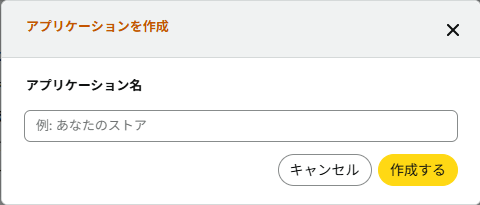 Amazon Creaters APIのアプリケーション名入力画面