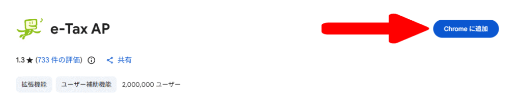 e-Tax APをchromeに追加するボタン