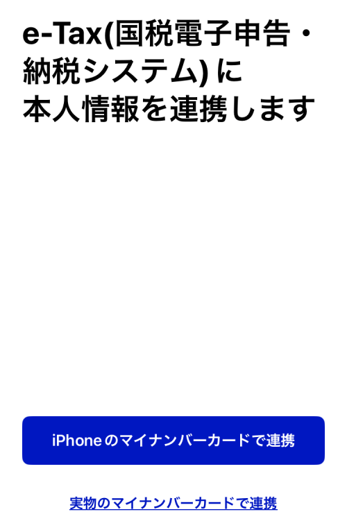 iPhoneのマイナンバーカードで連携するボタン