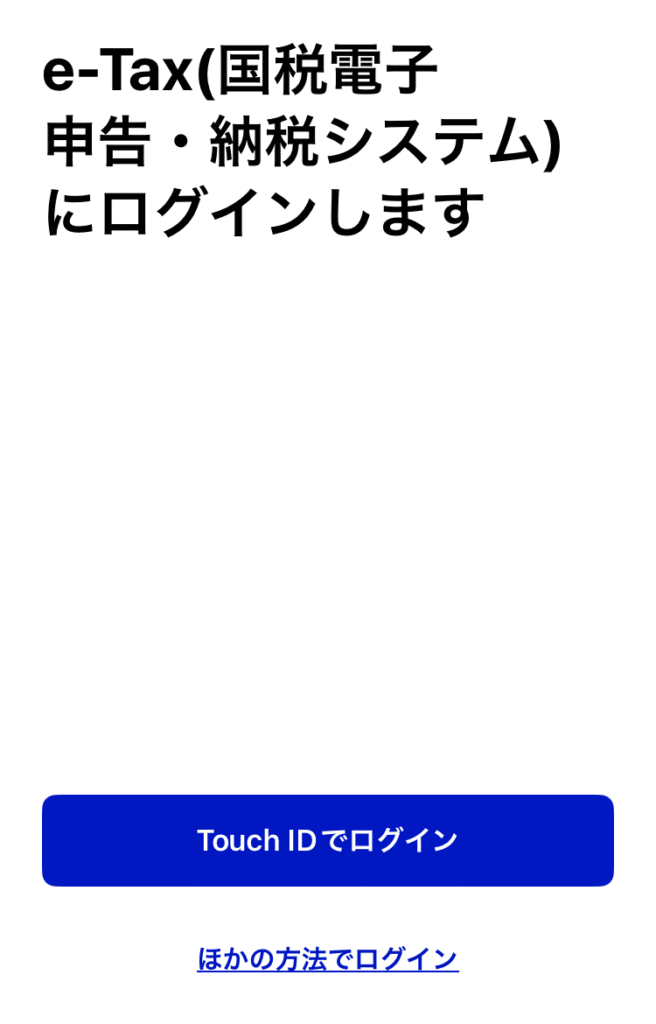 e-Taxにtouch IDでログインするボタン