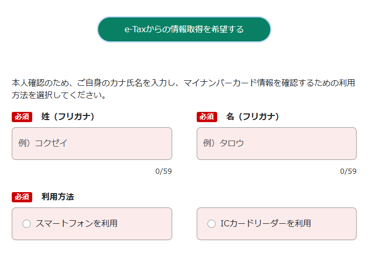 e-Taxからの情報取得を希望するボタン