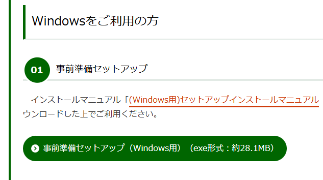 e-Taxの事前準備セットアップのボタン