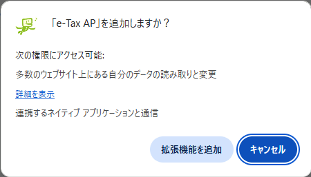e-Tax APを追加するボタン