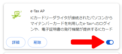 e-Tax APのトグルボタン