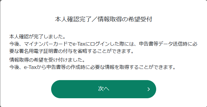 e-Taxの本人確認完了画面