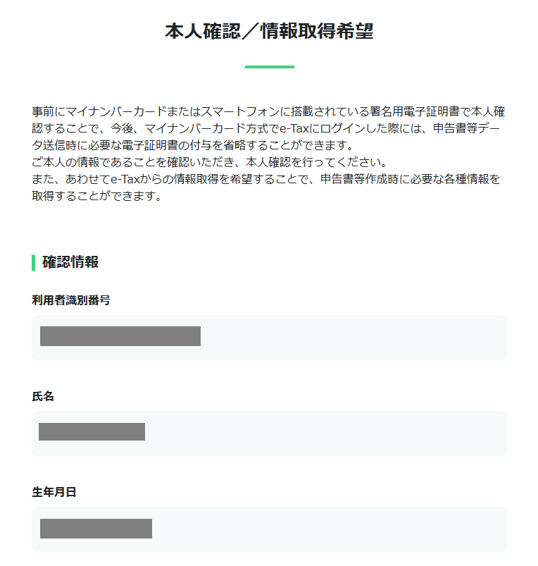 e-Taxの本人確認/情報取得希望の確認情報画面