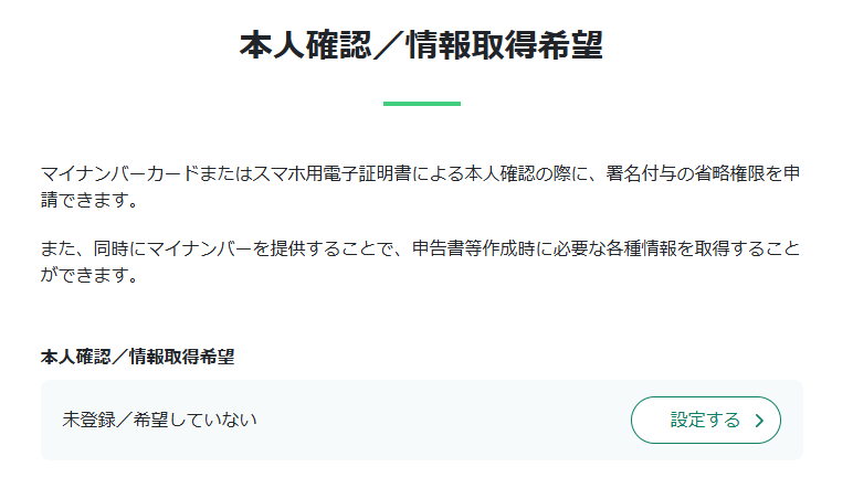 e-Taxの本人確認/情報取得希望の画面