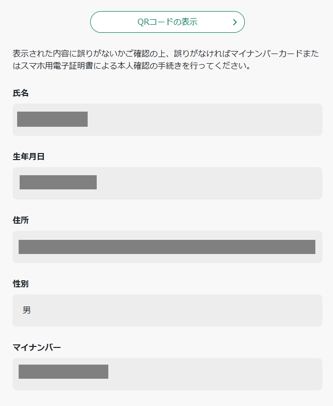 e-Taxの情報取得希望の情報確認画面