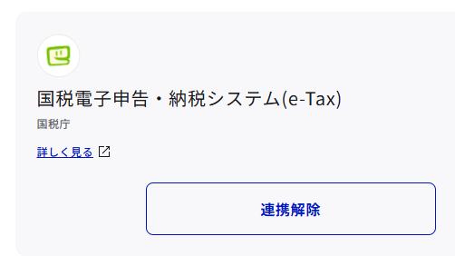 マイナポータルと連携したe-Tax