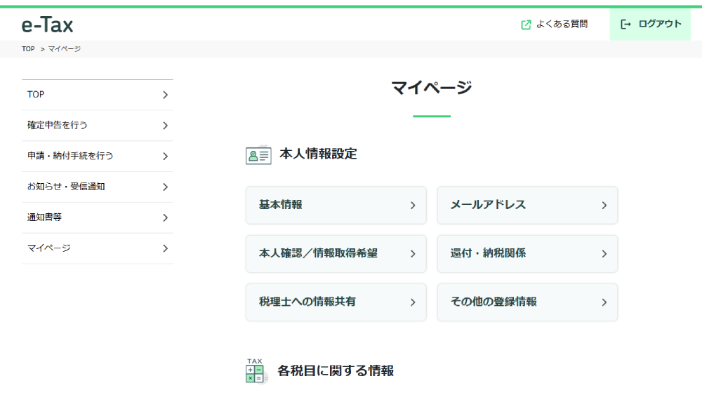 e-Taxのマイページ