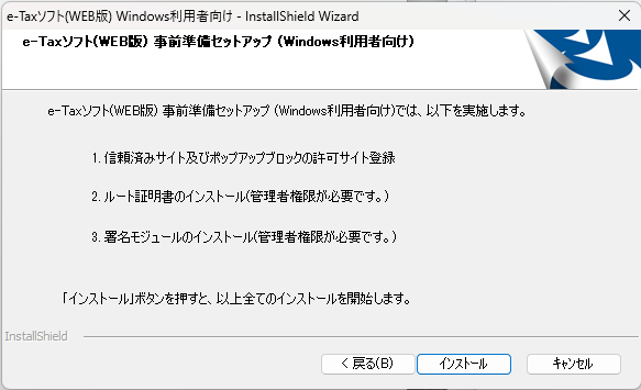 e-Taxの事前準備セットアップのインストールボタン