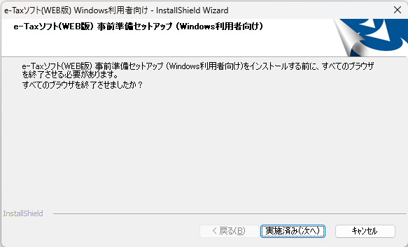 e-Taxの事前準備セットアップのインストールウィザード