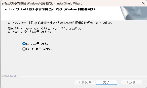 e-Taxの事前準備セットアップ完了画面