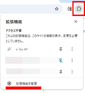 拡張機能管理のボタン