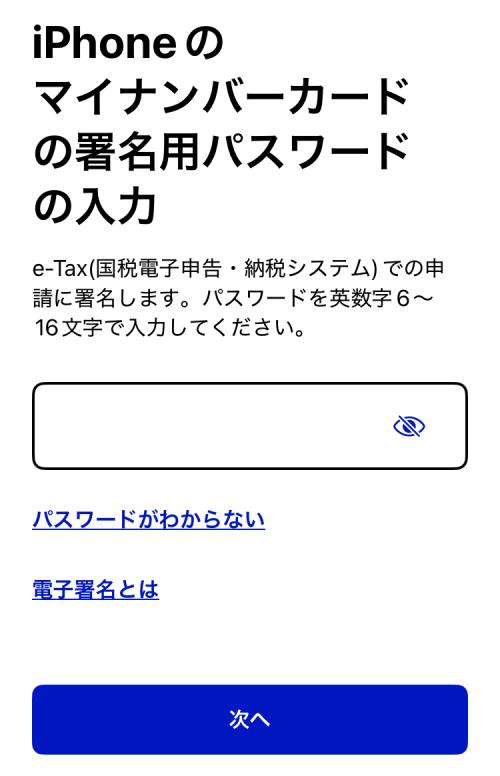 iPhoneのマイナンバーカードの署名用パスワードの入力