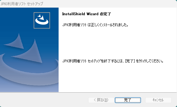 JPKI利用者ソフトのインストールウィザード完了