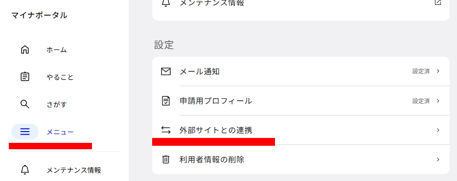 マイナポータルの外部サイトとの連携