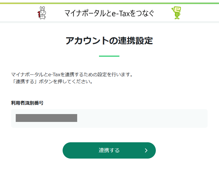 マイナポータルのアカウント連携ボタン
