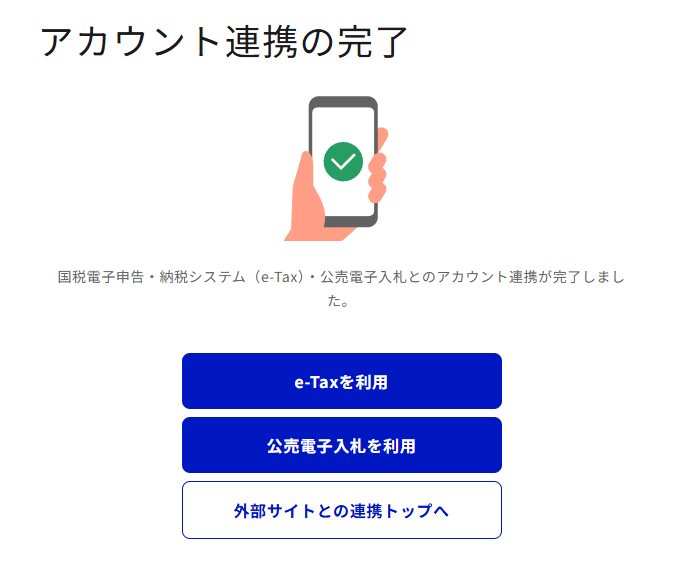マイナポータルのアカウント連携完了画面