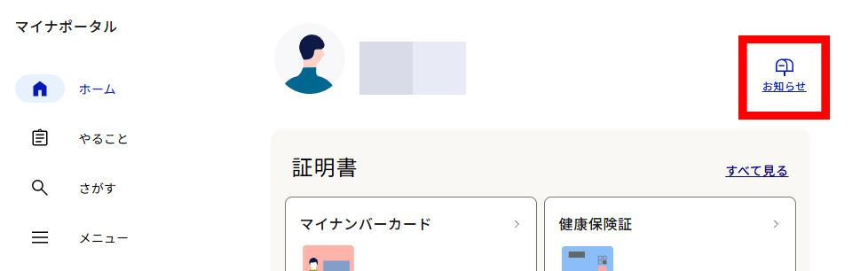 マイナポータルのお知らせ