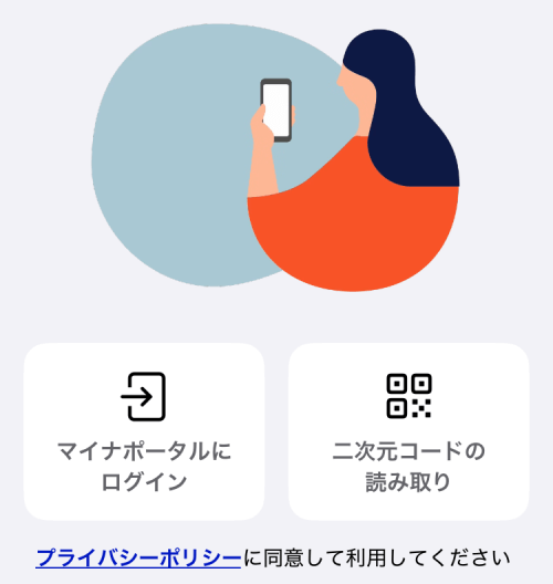 マイナポータルアプリの二次元コードの読み取りボタン