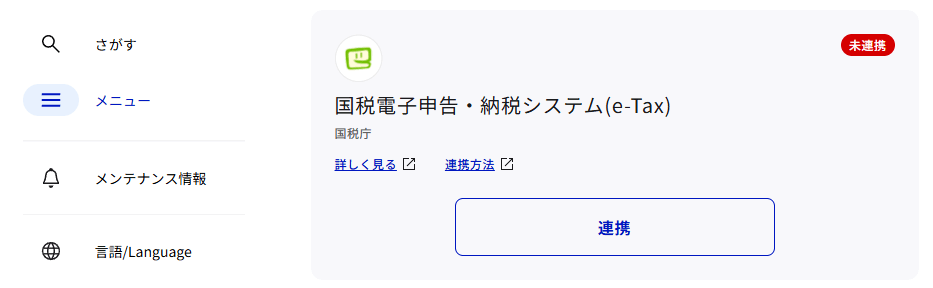 マイナポータルのe-Taxとの連携ボタン