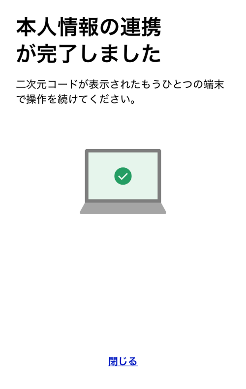 マイナポータルの本人情報連携の完了画面