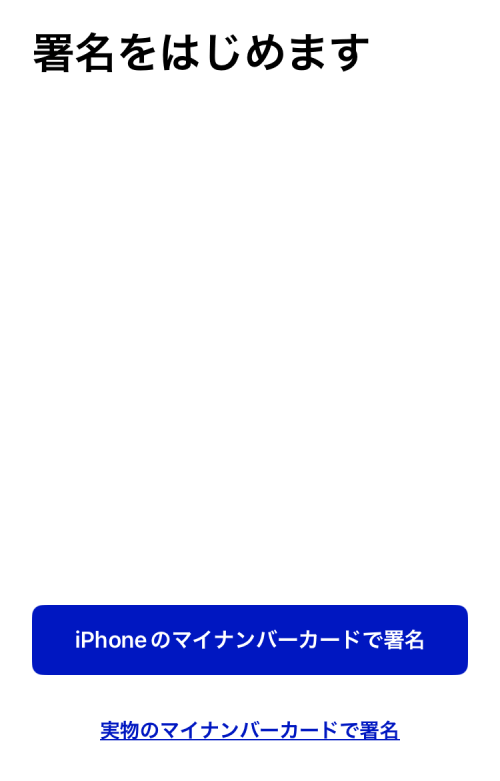 マイナポータルの署名を始める画面