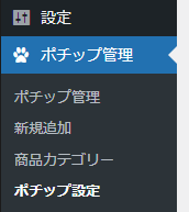 ポチップ設定メニュー