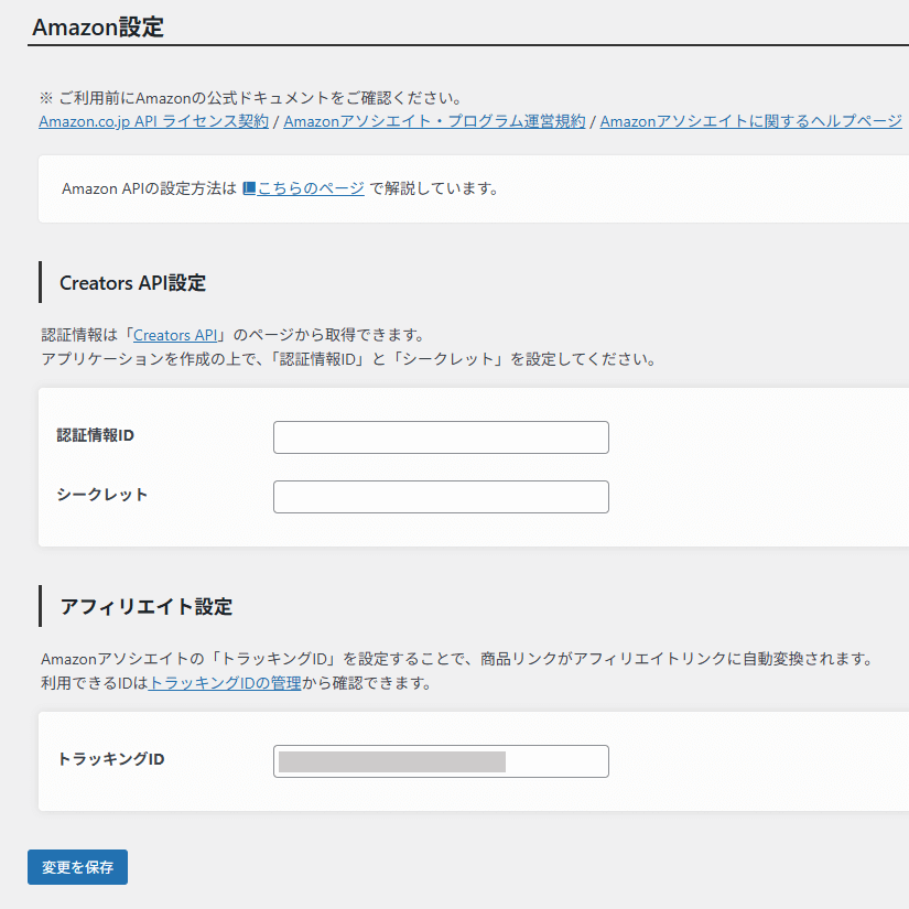 ポチップのAmazon Creaters APIの設定画面