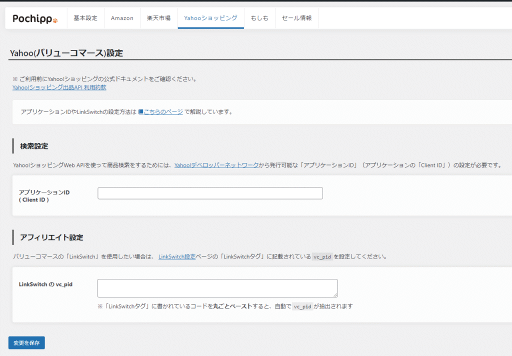ポチップのバリューコマース設定画面