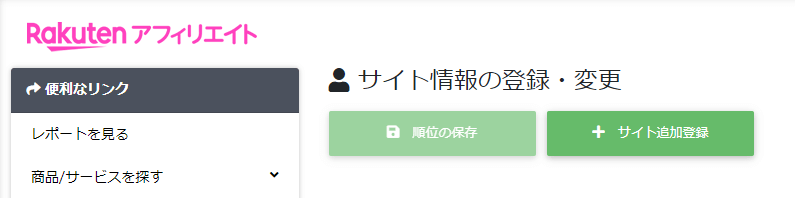楽天アフィリエイトのサイト追加登録のボタン