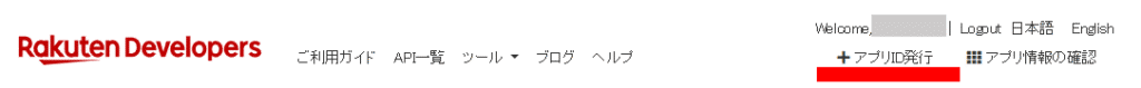 Rakuten DevelopersのアプリID発行ボタン