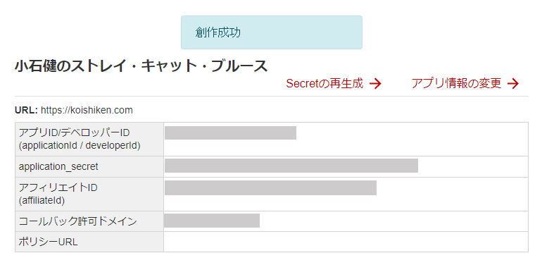 Rakuten DevelopersのアプリID