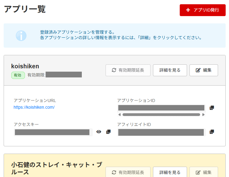 Rakuten Developersの新しいアプリID