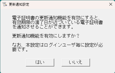 電子証明書の更新通知機能を有効にする画面