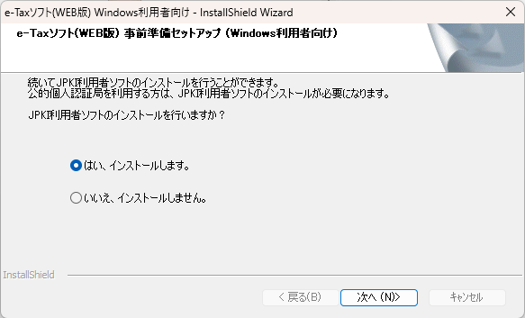 JPKI利用者ソフトのインストールを行いますか？