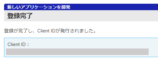 Yahoo!ショッピングのアプリケーションの登録完了画面