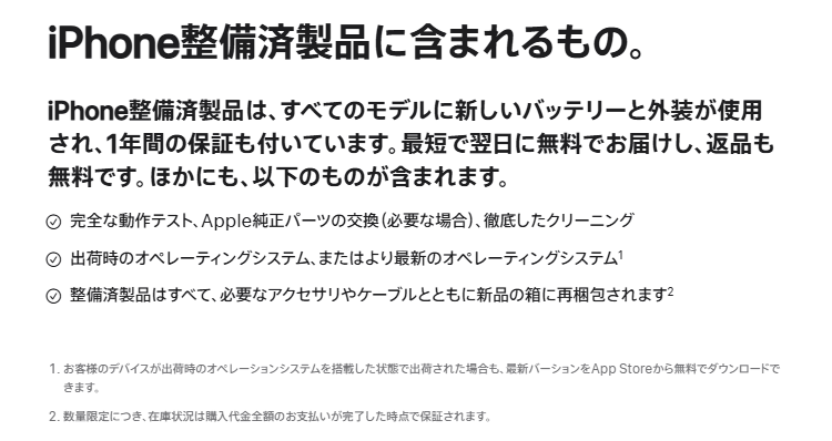 iPhone整備済製品