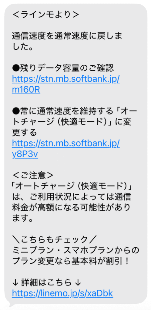 LINEMOからのチャージ完了のSMS