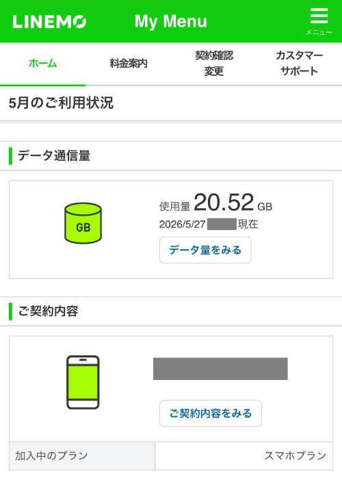 LINEMOの契約内容確認ボタン