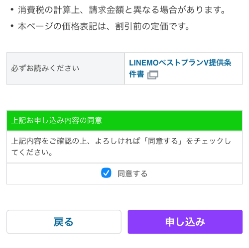 LINEMOのプランの変更の申し込みボタン